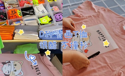 T恤DIY-DIY手作团建